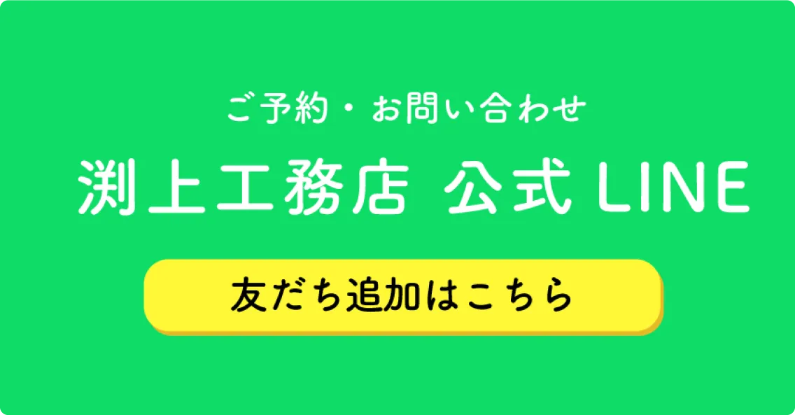 お問い合わせ - 有限会社 淵上工務店