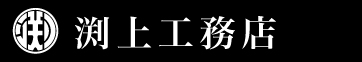 有限会社 渕上工務店